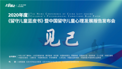 被留守的每一天是这样过的 ——2020年度《留守儿童蓝皮书》暨中国留守儿童心