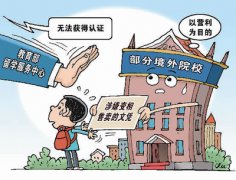 哪种境外院校文凭无法获得认证？教育部留学服务中心教你识别
