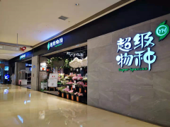 模式调整还是业态末路？传超级物种重庆多家门店关店