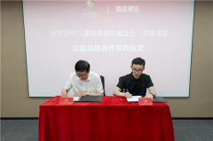 中华少年儿童慈善救助基金会与高途课堂公益战略合作签约仪式在京举行