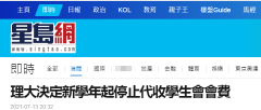 香港理工大学新学年起停止代收学生会会费