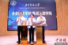 华中科大成立未来技术学院和集成电路学院