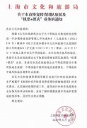 上海：恢复跨省团队游及“机票 ＋酒店”业务