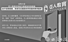 巨人教育破产 精锐教育进入退市倒计时 教培机构倒闭潮来临？
