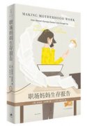 《职场妈妈生存报告》 ：比起“平衡”，她们更需要“公平”