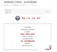 每人10000元！武大连续三年兑现承诺