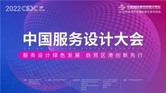 2022年服贸会•第五届中国服务设计大会在京召开！