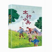 儿童小说《太行小兵》：书写坚定信