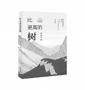 《比山更高的树》：丰盈的速写张扬