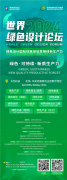2024中关村论坛·世界绿色设计论坛即将在北京